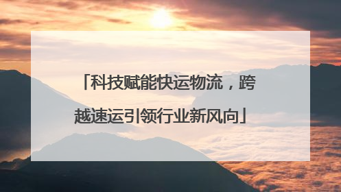 科技赋能快运物流，跨越速运引领行业新风向