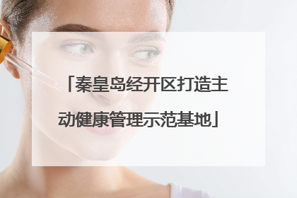 秦皇岛经开区打造主动健康管理示范基地