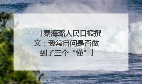 秦海璐人民日报撰文：我常自问是否做到了三个“懂”