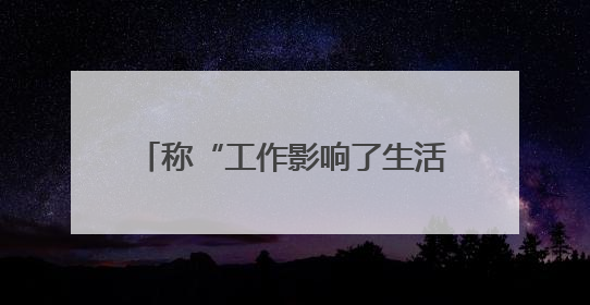 称“工作影响了生活质量”，知名量化私募创始人宣布清盘