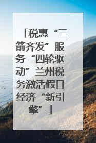 税惠“三箭齐发”服务“四轮驱动”兰州税务激活假日经济“新引擎”
