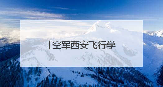 空军西安飞行学院某部官兵包粽子迎“端午”