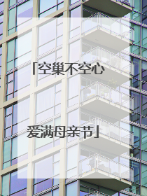 空巢不空心 爱满母亲节