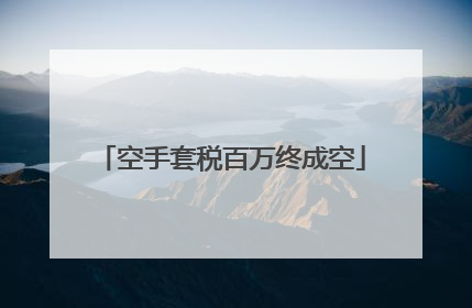 空手套税百万终成空
