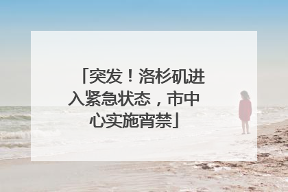 突发！洛杉矶进入紧急状态，市中心实施宵禁