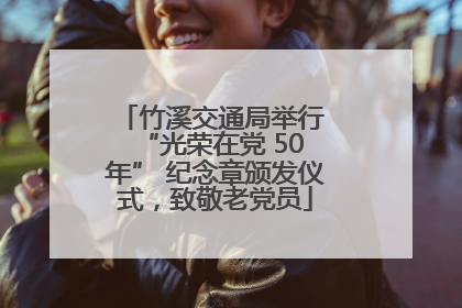 竹溪交通局举行 “光荣在党 50 年” 纪念章颁发仪式，致敬老党员