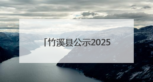 竹溪县公示2025年度幼儿园年检结果