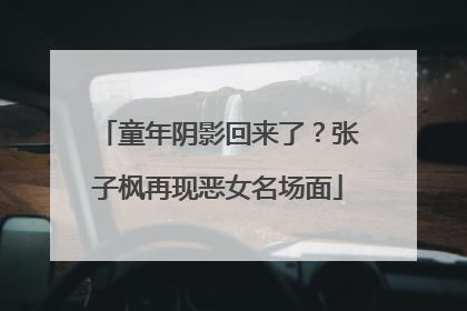 童年阴影回来了？张子枫再现恶女名场面