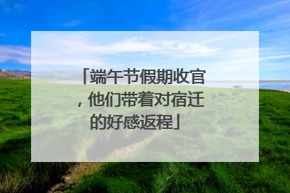 端午节假期收官，他们带着对宿迁的好感返程