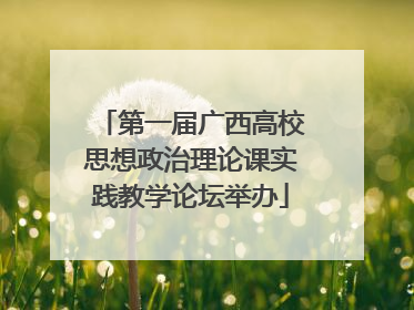 第一届广西高校思想政治理论课实践教学论坛举办