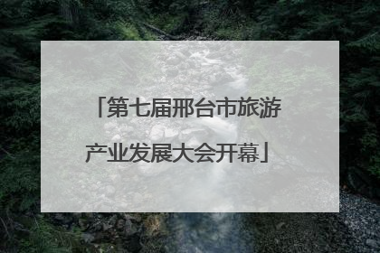 第七届邢台市旅游产业发展大会开幕
