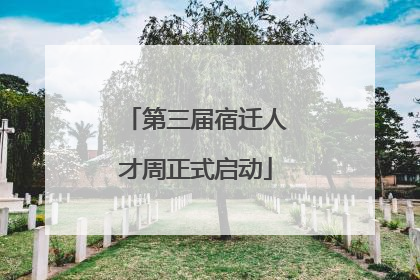 第三届宿迁人才周正式启动