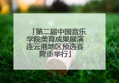 第二届中国音乐学院美育成果展演连云港地区预选赛隆重举行