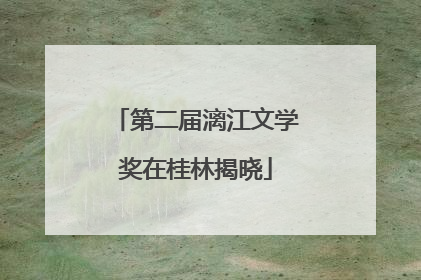 第二届漓江文学奖在桂林揭晓