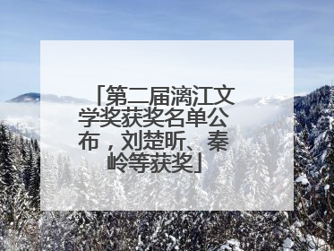 第二届漓江文学奖获奖名单公布，刘楚昕、秦岭等获奖