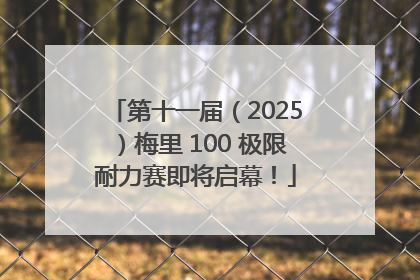 第十一届（2025）梅里 100 极限耐力赛即将启幕！