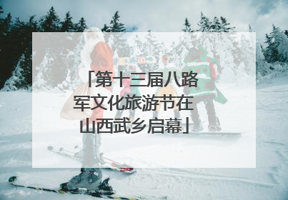第十三届八路军文化旅游节在山西武乡启幕