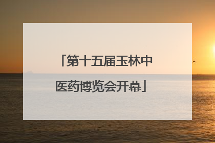 第十五届玉林中医药博览会开幕