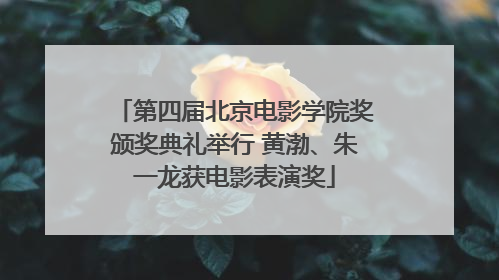 第四届北京电影学院奖颁奖典礼举行 黄渤、朱一龙获电影表演奖