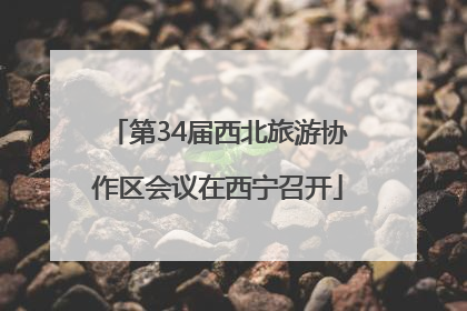 第34届西北旅游协作区会议在西宁召开