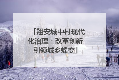 翔安城中村现代化治理：改革创新引领城乡蝶变