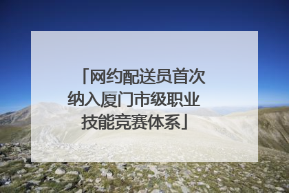 网约配送员首次纳入厦门市级职业技能竞赛体系