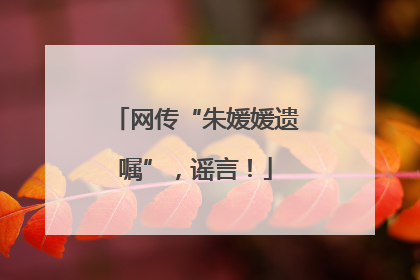 网传“朱媛媛遗嘱”，谣言！