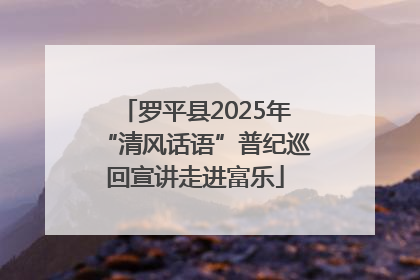 罗平县2025年“清风话语”普纪巡回宣讲走进富乐