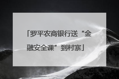 罗平农商银行送“金融安全课”到村寨