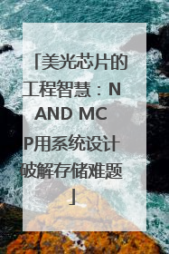美光芯片的工程智慧：NAND MCP用系统设计破解存储难题