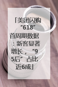 美团闪购“618”首周期数据：新客显著增长，“95后”占比近6成