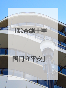 粽香飘千里 国门守平安