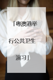 粤澳港举行公共卫生演习