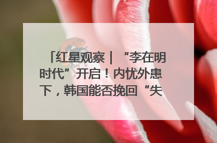 红星观察｜“李在明时代”开启！内忧外患下，韩国能否挽回“失去的三年”？