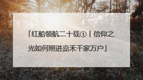 红船领航二十载①丨信仰之光如何照进嘉禾千家万户