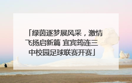 绿茵逐梦展风采，激情飞扬启新篇 宜宾筠连三中校园足球联赛开赛