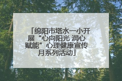 绵阳市塔水一小开展“心向阳光 润心赋能”心理健康宣传月系列活动
