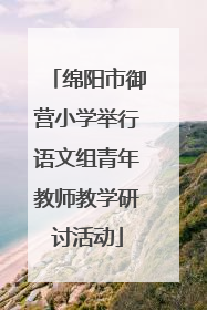 绵阳市御营小学举行语文组青年教师教学研讨活动