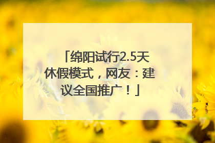 绵阳试行2.5天休假模式，网友：建议全国推广！