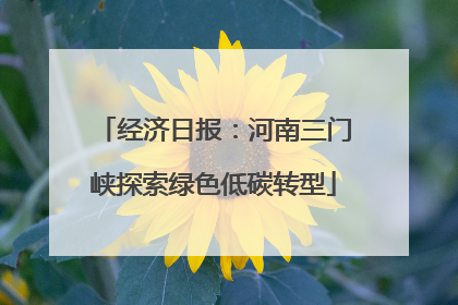 经济日报：河南三门峡探索绿色低碳转型