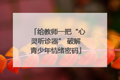 给教师一把“心灵听诊器” 破解青少年情绪密码