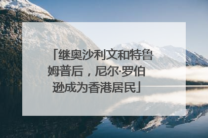 继奥沙利文和特鲁姆普后，尼尔·罗伯逊成为香港居民