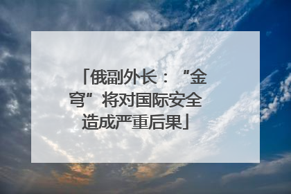 俄副外长：“金穹”将对国际安全造成严重后果
