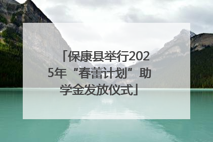 保康县举行2025年“春蕾计划”助学金发放仪式