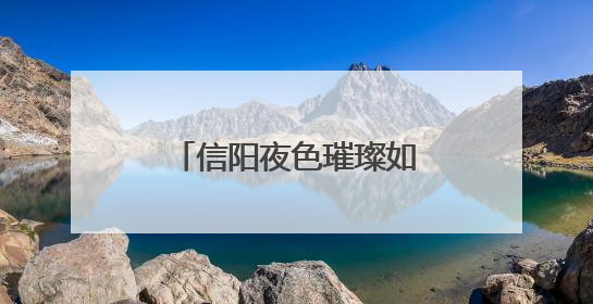 信阳夜色璀璨如画 亮化工程点亮城市新魅力