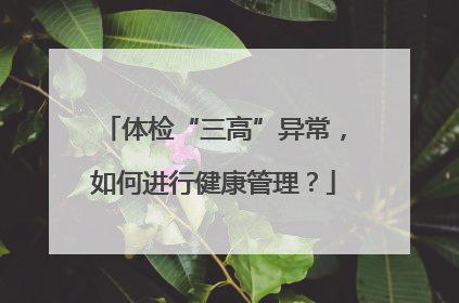 体检“三高”异常，如何进行健康管理？