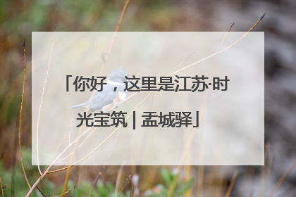 你好，这里是江苏·时光宝筑 | 盂城驿