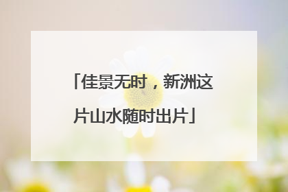 佳景无时，新洲这片山水随时出片