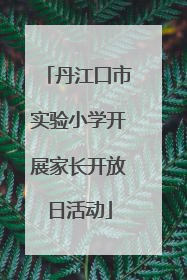 丹江口市实验小学开展家长开放日活动