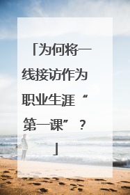 为何将一线接访作为职业生涯“第一课”？